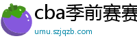 cba季前赛赛程时间表